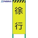 グリーンクロス 蛍光イエロー高輝度 工事看板 徐行 1102252601 1台 ■▼859-1010 ※個人宅様送り不可