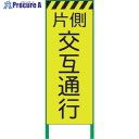 グリーンクロス 蛍光イエロー高輝度 工事看板 片側交互 1102252901 1台 ■▼859-1011 ※個人宅様送り不可