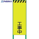 グリーンクロス 蛍光イエロー高輝度 工事看板 工事中 1102253101 1台 ■▼859-1012 ※個人宅様送り不可