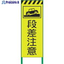 グリーンクロス 蛍光イエロー高輝度 工事看板 段差注意 1102253501 1台 ■▼859-1014 ※個人宅様送り不可