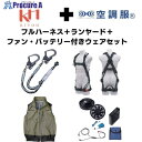 KH 【期間限定キャンペーン・在庫限り】フルハーネスランヤードセットMサイズ+空調ベストLサイズファン・バッテリーセット 2025SPRINGSET10-KLKLKG 1S ▼693-0025