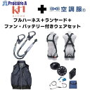 KH 【期間限定キャンペーン・在庫限り】フルハーネスランヤードセットMサイズ+空調ベストLサイズファン・バッテリーセット 2025SPRINGSET19-KLKLDB 1S ▼693-0031