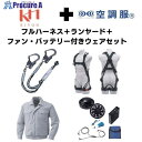 KH 【期間限定キャンペーン・在庫限り】フルハーネスランヤードセットMサイズ+空調ウェア長袖Mサイズファン・バッテリーセット 2025SPRINGSET8-KLKMS 1S ▼693-0038