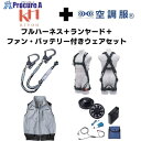 KH 【期間限定キャンペーン・在庫限り】フルハーネスランヤードセットMサイズ+空調ベストLサイズファン・バッテリーセット 2025SPRINGSET12-KLKLS 1S ▼693-0046