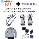 KH 【期間限定キャンペーン・在庫限り】フルハーネスランヤードセットMサイズ+空調ウェア長袖Lサイズファン・バッテリーセット 2025SPRINGSET5-KLKLS 1S ▼693-0056