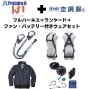 KH 【期間限定キャンペーン・在庫限り】フルハーネスランヤードセットMサイズ+空調ウェア長袖Lサイズファン・バッテリーセット 2025SPRINGSET7-KLKLDB 1S ▼693-0061