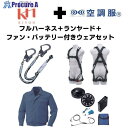 KH 【期間限定キャンペーン・在庫限り】フルハーネスランヤードセットMサイズ+空調ウェア長袖Mサイズファン・バッテリーセット 2025SPRINGSET18-KLKMDB 1S ▼693-0177