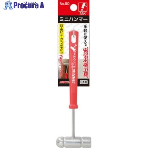 サンフラッグ “ファンシーツール” ミニハンマー 50 1個 ▼524-4219