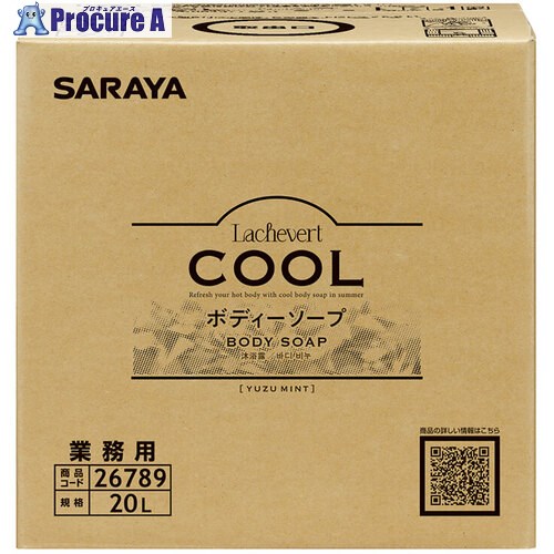 サラヤ L・Vクールボディソープ 20LBIB 26789 1個 ■▼705-7363 【送料都度見積】※車上渡し
