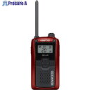 KENWOOD 特定小電力トランシーバー(交互通話) DEMITOSS レッド UBZ-LU20RD 1台 ▼706-4378