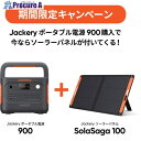 Jackery 【2025年7月1日~9月末までキャンペーン】 ポータブル電源900+ソーラーパネルSolarSaga100 特別セット JE-900A-CP 1S ▼697-3103