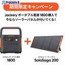 Jackery 【2025年7月1日~9月末までキャンペーン】 ポータブル電源1800+ソーラーパネルSolarSaga200 特別セット JE-1800A-CP 1S ▼697-3104
