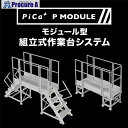 PiCa 【紹介品番】モジュール型組立式作業台システム Pモジュール MISEPAGE2 1台 ■▼713-1878 【送料都度見積】