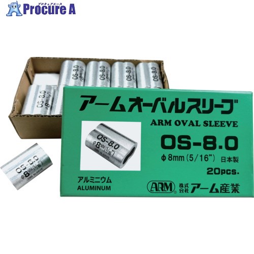 ARM オーバルスリーブ 8.0MM 20個入 OS-8.0 1箱 ▼775-6305