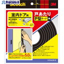 3M 戸あたりテープ 室内ドア用 P型 6mm×9mm×5m 黒 EN-52 1巻 ▼393-4624