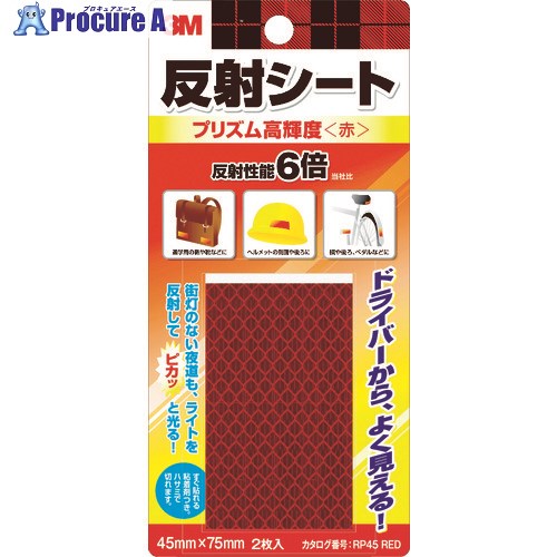 3M 反射シート プリズム高輝度 45mm×75mm(2枚入) 赤 RP45-RED 1パック ▼542-3686