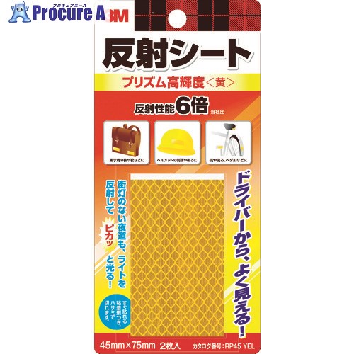 3M 反射シート プリズム高輝度 45mm×75mm(2枚入) 黄 RP45-YEL 1パック ▼542-3708