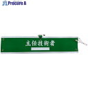 グリーンクロス 国土交通省仕様腕章 主任技術者 1127020103 1枚 ■▼857-0613 ※個人宅様送り不可