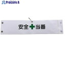 グリーンクロス ビニール腕章123 安全当番 1127100123 1枚 ■▼857-0637 ※個人宅様送り不可