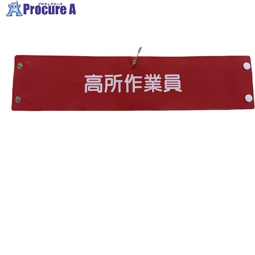 グリーンクロス ビニール腕章127 高所作業員 1127100127 1枚 ■▼857-0641 ※個人宅様送り不可