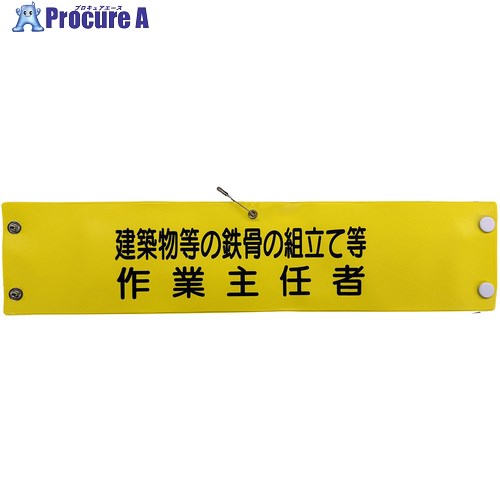 グリーンクロス ビニール腕章134 建築物等の鉄骨の組立て等作業主任者 1127100134 1枚 ■▼857-0648 ※個..