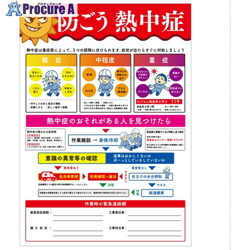 グリーンクロス 熱中症注意ポスター 防ごう熱中症 NP-18 6300070388 1枚 ■▼713-0725 ※個人宅様送り不可
