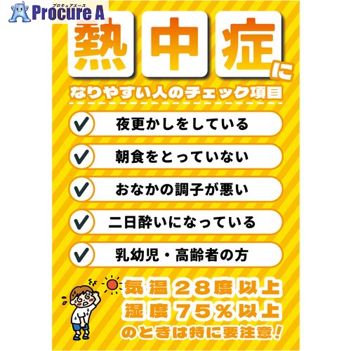 グリーンクロス 熱中症注意ポスター 熱中症になりやすい人のチェック項目 6300069582 1枚 ■▼713-0734 ※個人宅様送り不可