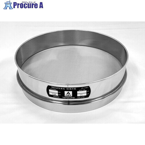 テラオカ ふるい Φ150×H60mm 目開き20μm 12-0932-35 1個 ■▼704-6815 【送料都度見積】