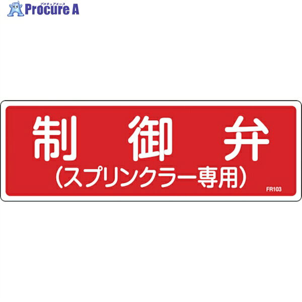 緑十字 消防標識 制御弁(スプリンクラー専用) FR103 100×300mm エンビ 066103 1枚 ▼106-1588