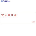 緑十字 責任者氏名標識 火元責任者 名528 40×140mm エンビ 046528 1枚 ▼106-3165