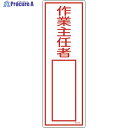 緑十字 責任者氏名標識 作業主任者 名536 300×100mm エンビ 046536 1枚 ▼114-0840