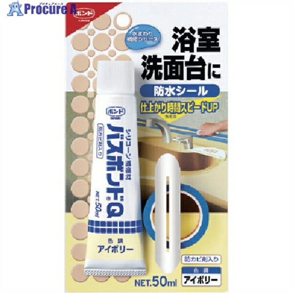 コニシ バスボンドQ アイボリー 50ml 04885 1本 ▼117-3875【代引決済不可】