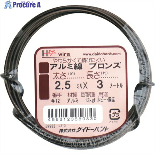 DAIDOHANT アルミ線 ブロンズ 2.5mm×3m 00058983 1巻 ▼134-9687 ※車上渡し