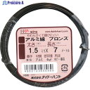 DAIDОHANT アルミ線 ブロンズ 1.5mm×7m 00058696 1巻 ▼134-9698