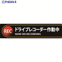 緑十字 ステッカー標識 ドライブレコーダー作動中 貼132 35×150mm 2枚組 エンビ 047132 1組 ▼160-5690