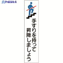 緑十字 手すり用ステッカー 手すりを持って昇降しましょう 貼406 180×40mm 4枚組 エンビ 047406 1組 ▼160-5693
