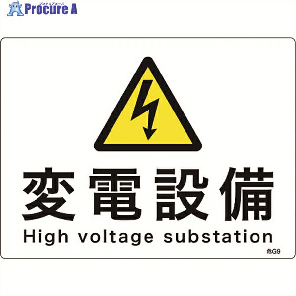 緑十字 消防・電気関係標識 変電設備 225×300mm エンビ 060009 1枚 ▼166-8917