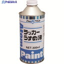 アトムペイント ラッカーうすめ液 300ML 00001-10612 1缶 ▼201-3607