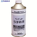 アトムペイント ペイントうすめ液 300ML 00001-10659 1缶 ▼201-3608