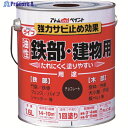 アトムペイント 油性鉄部・木部用 ライフ 1.6L チョコレート 00001-00342 1缶 ▼202-5667