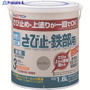 アトムペイント 水性さび止・鉄部用 1.6L ライトグレー 00001-02854 1缶 ▼202-5721