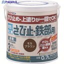 アトムペイント 水性さび止・鉄部用 0.7L モカブラウン 00001-02835 1缶 ▼202-5729
