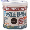 アトムペイント 水性さび止・鉄部用 0.7L チョコレート 00001-02836 1缶 ▼202-5733