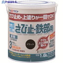アトムペイント 水性さび止・鉄部用 1.6L ブラック 00001-02852 1缶 ▼202-7221
