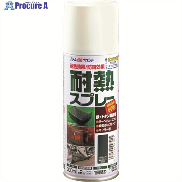 アトムペイント 耐熱スプレー 300ML ブラック 00001-09701 1本 ▼204-9690