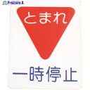 アトムペイント フロアサイン 一時停止 (幅40cmx高さ50cm) 00001-03694 1枚 ▼206-6722