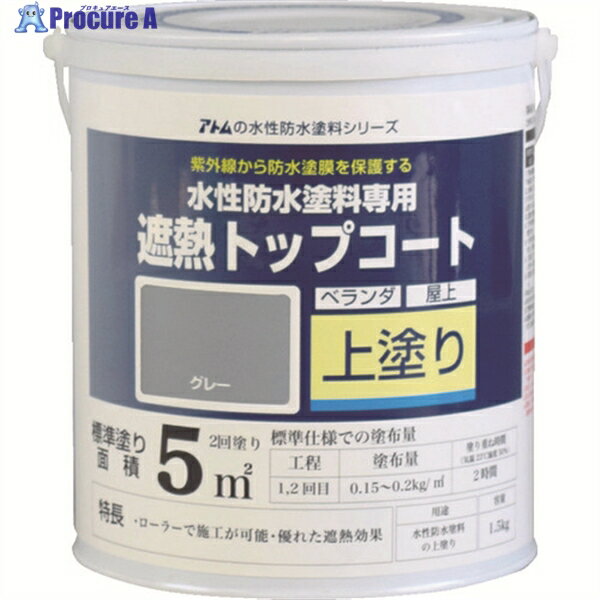 アトムペイント 水性防水塗料専用遮熱トップコート 1.5kg 遮熱グレー 00001-23040 1缶 ▼207-4532