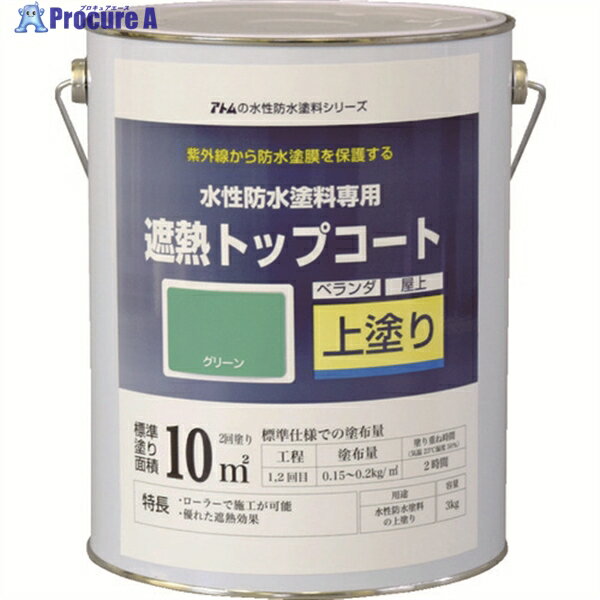 アトムペイント 水性防水塗料専用遮熱トップコート 3kg 遮熱グリーン 00001-23051 1缶 ▼207-4535