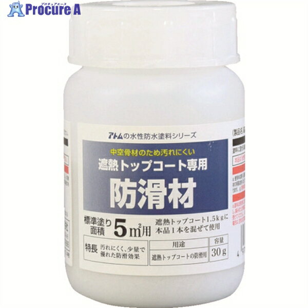 アトムペイント 水性防水塗料トップコート専用防滑材 30g 00001-23060 1個 ▼207-4543