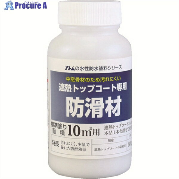 アトムペイント 水性防水塗料トップコート専用防滑材 60g 00001-23061 1個 ▼207-4544